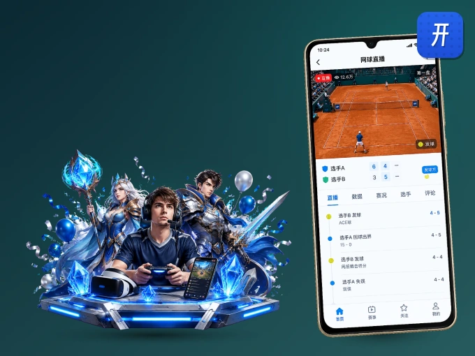 下载开元体育 APP，观赛更加省心